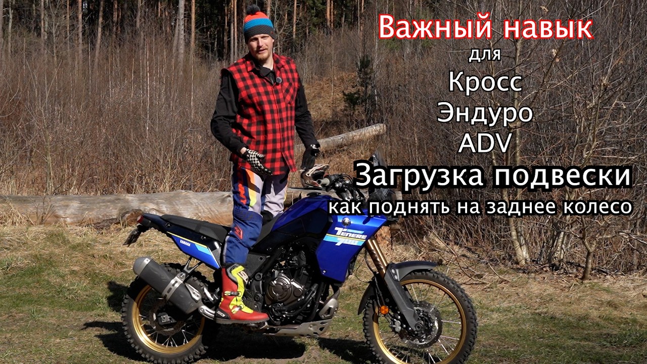 Как поднять на заднее колесо, загрузка подвески , ADV , Эндуро