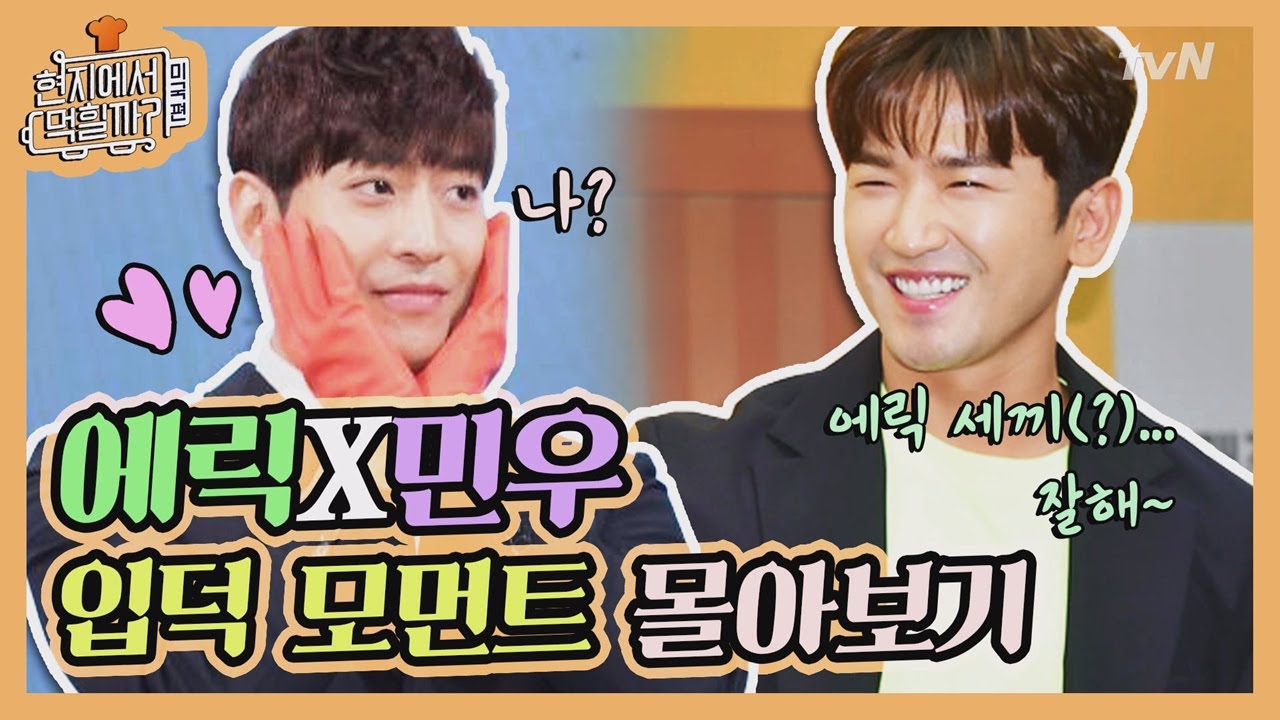 [#현지에서먹힐까] ♡신화창조 헌정♡ 에릭X이민우가 드디어 요리로 붙었다! │ 190418 EP1
