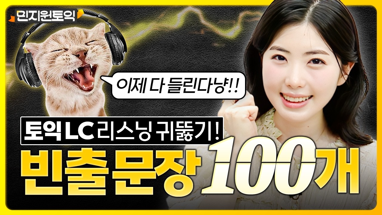 토익 리스닝 고득점 달성🎧 토익 LC 파트별 2026년 최신 빈출문장 100개 연속 듣기 [1탄]