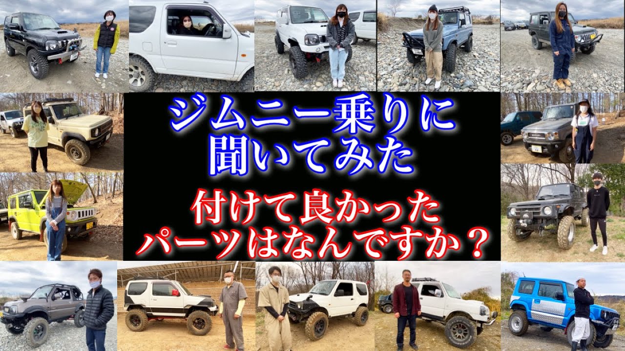 【ジムニー乗りに聞いてみた】ジムニーに付けて良かったパーツは？　#ジムニー #jimny #付けて良かったパーツ　#良かったパーツ #ja11 #jb23 #jb64