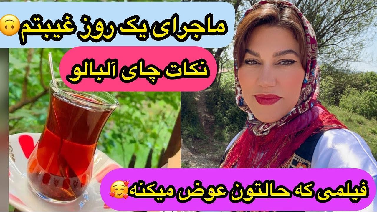 ولاگ آشپزی و پخت دمی گوجه در طبیعت ویلا شمال به همراه نکات طلایی چای آلبالو 🥰