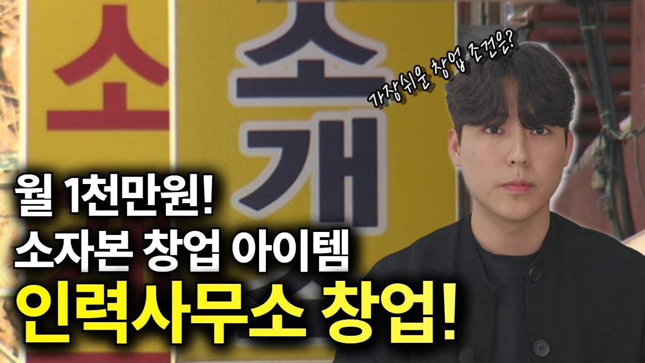 인력사무소 창업조건ㅣ그 중에서 가장 쉬운 방법은?