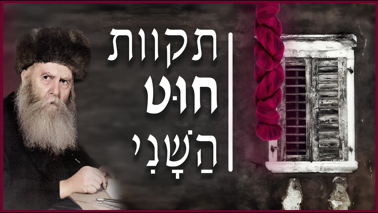 "תקוות חוט השני" 📿 | שיעור בנושא ביטחון בה' (אדמו"ר הריי"צ)