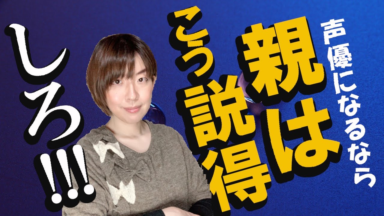 親が反対する「声優」の仕事…親の説得はできる？