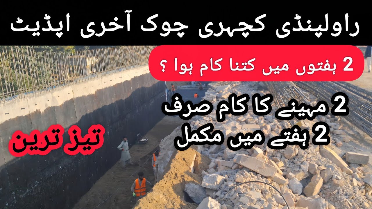 راولپنڈی کچہری چوک اپڈیٹ | 2 ہفتوں میں کتنا کام ہوا 