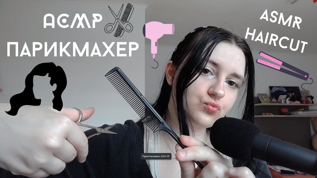 ✂️АСМР ПАРИКМАХЕР💈ЗВУК НОЖНИЦ + НЕСУЩЕСТВУЮЩИЕ НОЖНИЦЫ💇‍♀️ASMR HAIRCUT SCISSORS SOUNDS