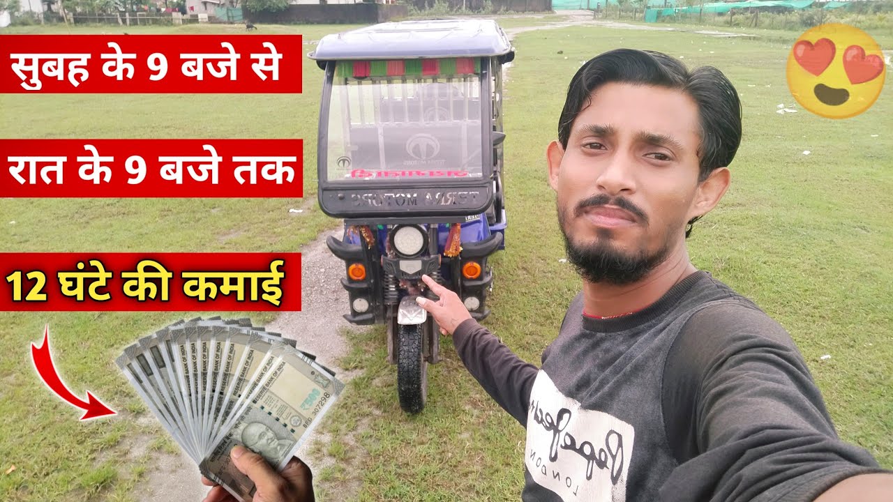 12 Hours Income In E Rickshaw || E Rickshaw से 12 घंटे की कमाई 💸