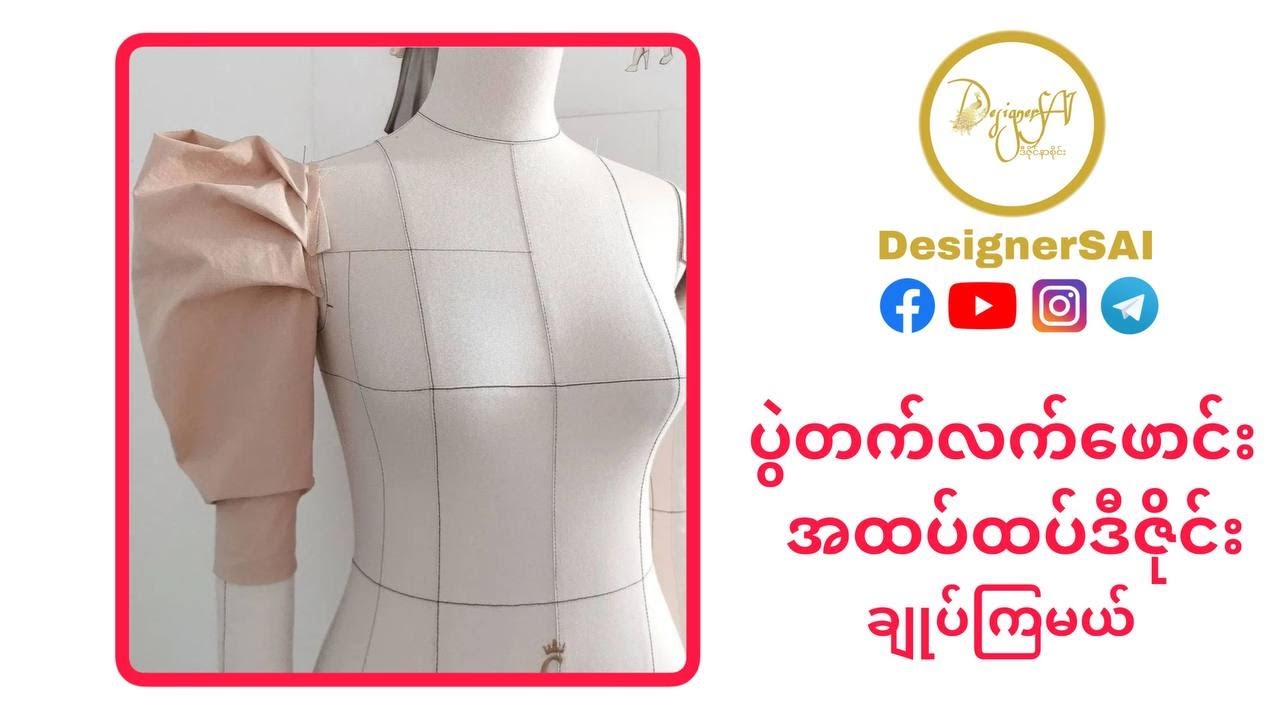 ပွဲတက်လက်ဖောင်းဒီဇိုင်း Sleeve Design