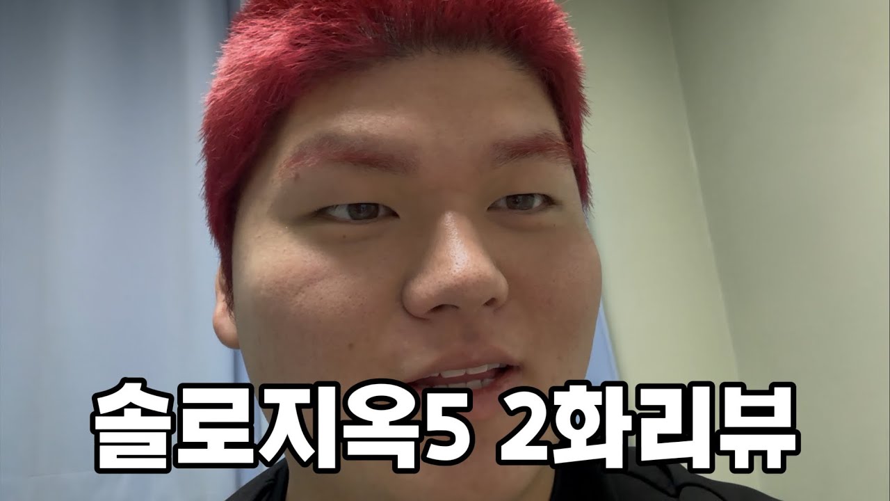 솔로지옥5 2화리뷰 