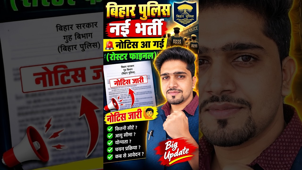 (बड़ी खबर) Bihar police Vacancy Update | 22000+ पद भर्ती 2026 | Constable Vacancy 2026! ASO✊