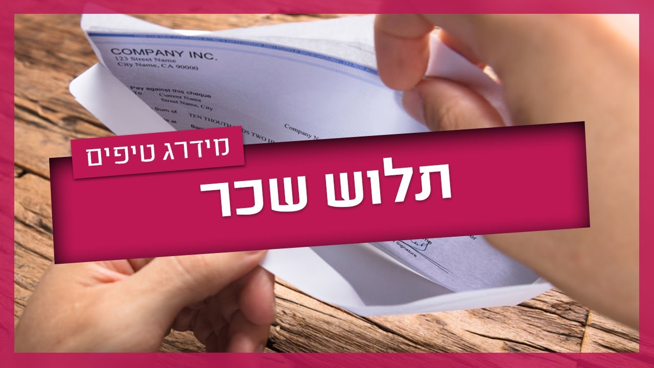 תלוש שכר - איך לקרוא ומה חשוב לדעת