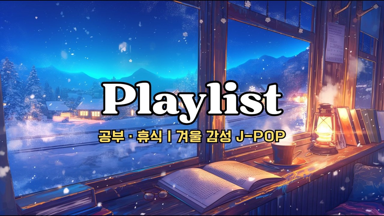 🔴일본 겨울 감성 틀어놓기 좋은 새벽 플레이리스트 🎧 (Playlist for healing)