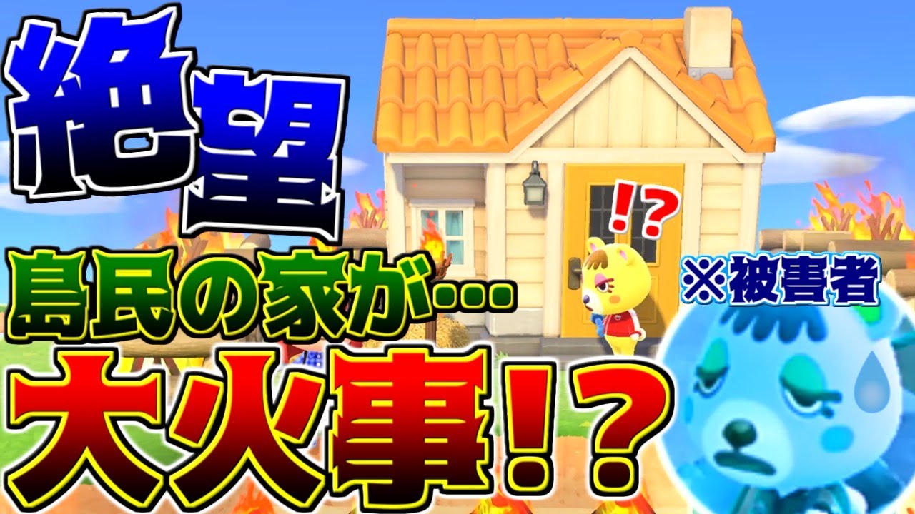 【どうぶつの森】自分にしか出来ない方法で島民の家燃やしてみた【うさごん】