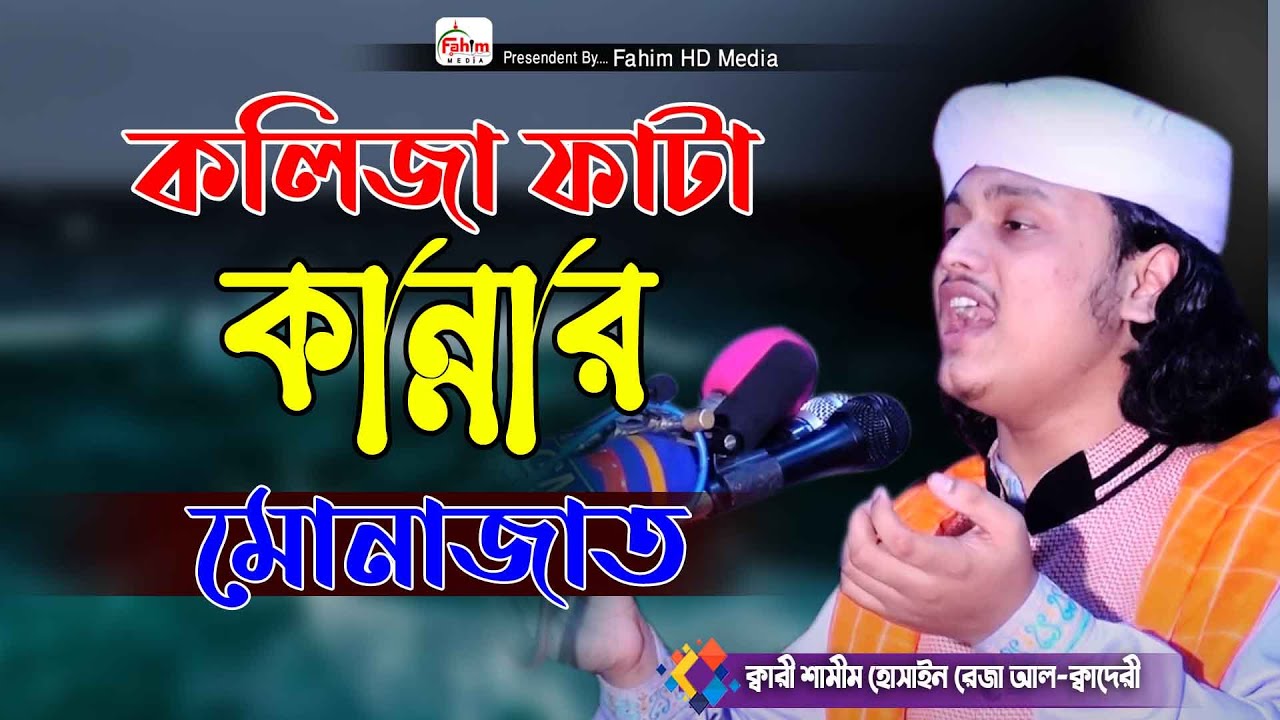 শামীম রেজার কান্নার মোনাজাত | qari shamim reza qadri Monajat | Umar TV24