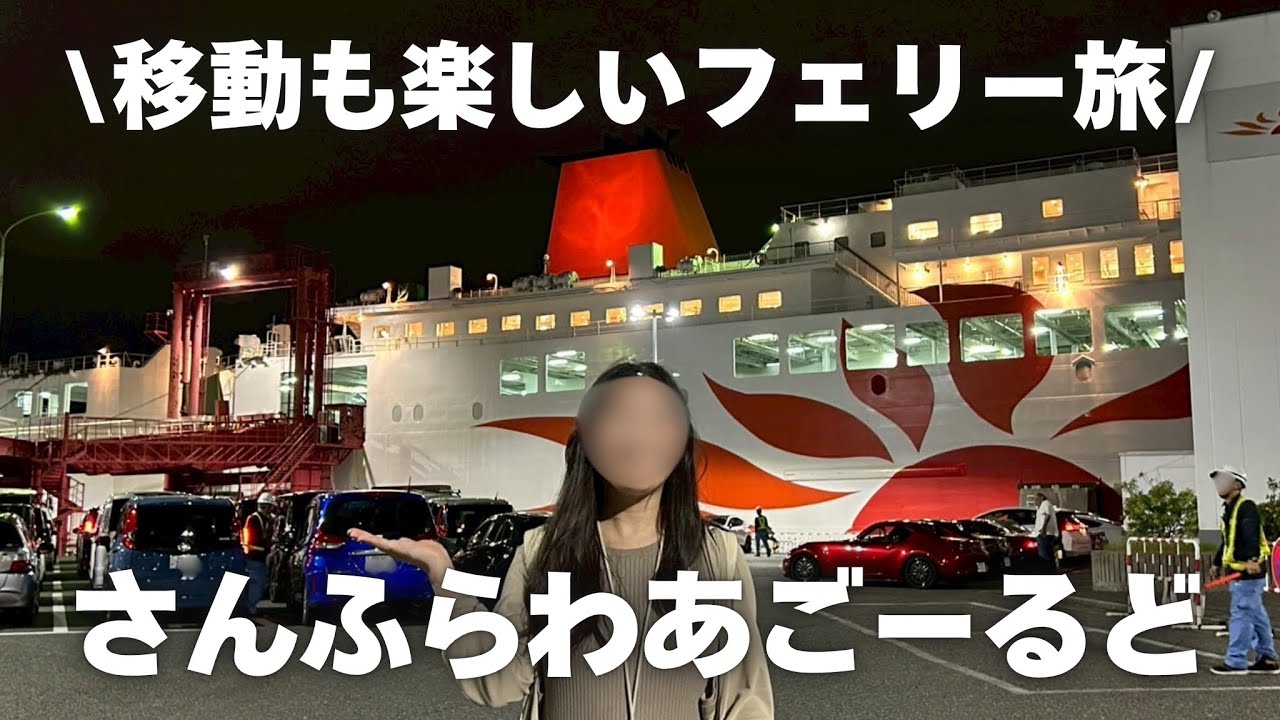 【フェリー🛳️】さんふらわあごーるどで神戸→大分へ〜大満足な三連休女子旅〜【前編】