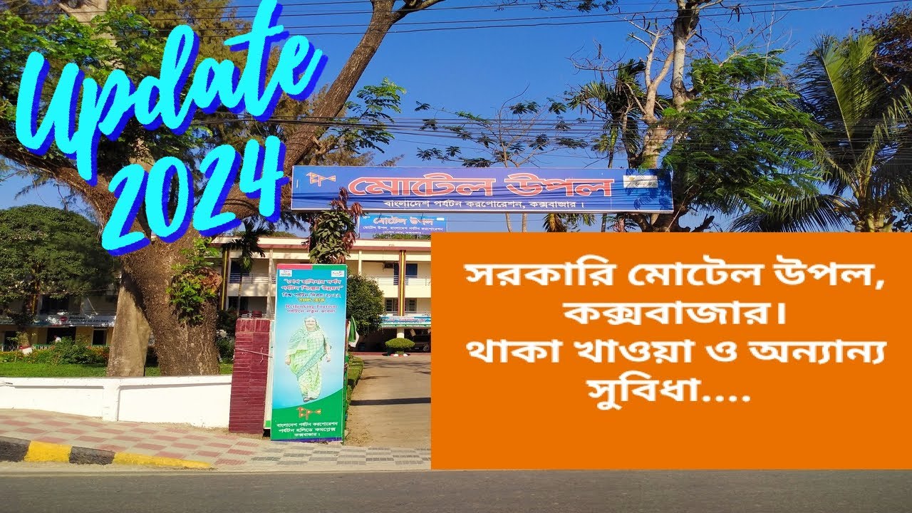 কক্সবাজারের সরকারি হোটেল। Motel Upal | Cox's Bazar | Bangladesh Parjatan Corporation. Update-2024