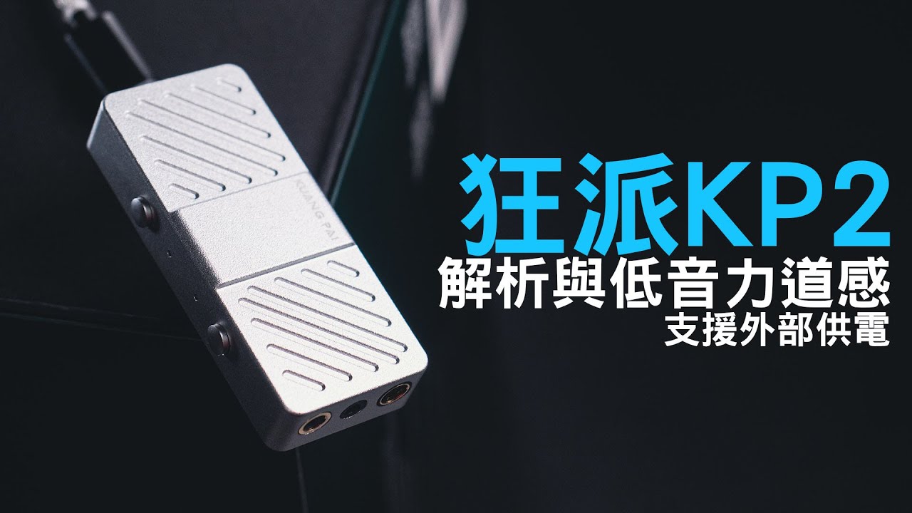 入門也有低音力量感 狂派KP2 隨身解碼耳擴 | 小尾巴 | 火力全開 | 外部供電 | DAC |