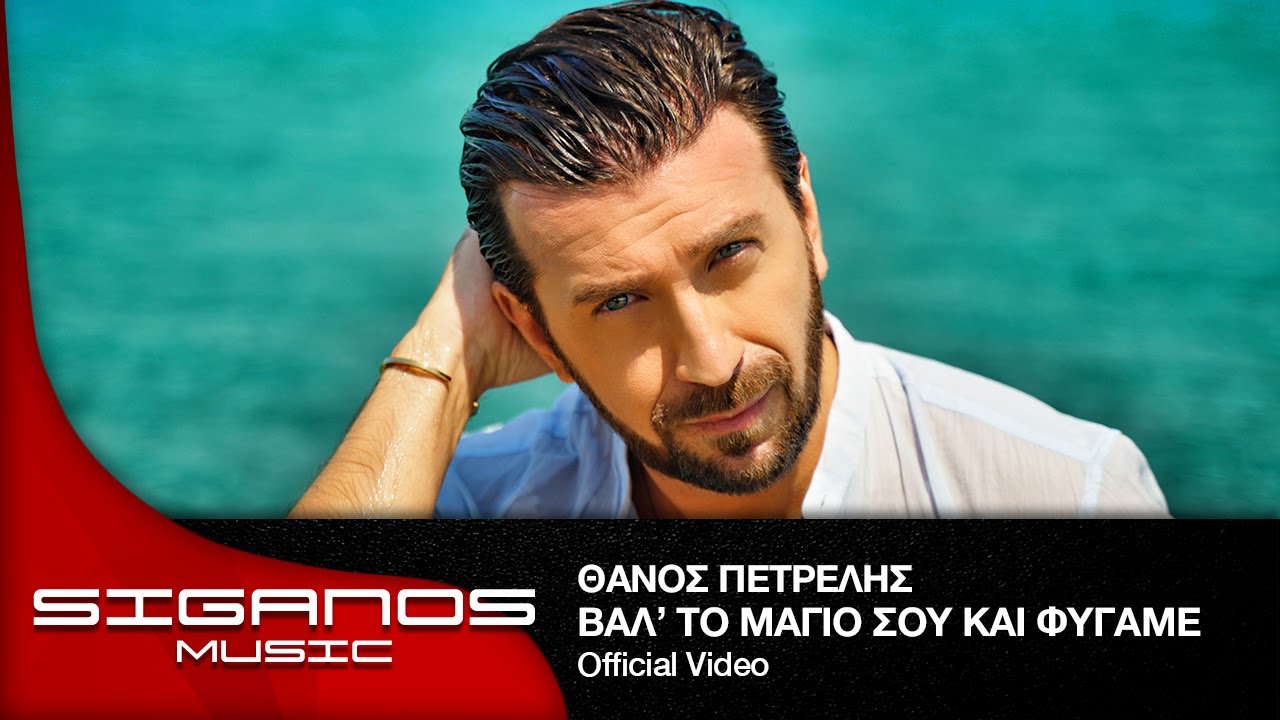 Θάνος Πετρέλης - Βάλ'το Μαγιό σου και Φύγαμε I Official Music Video