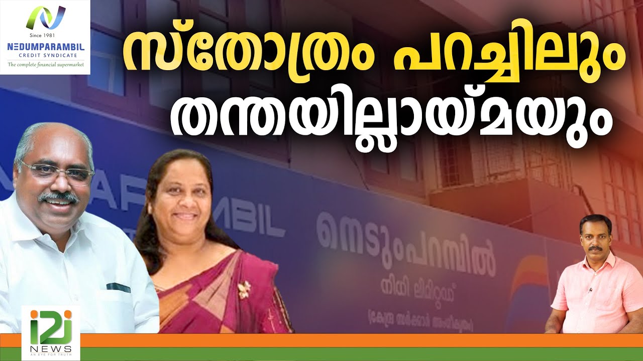 Nedumparambil Finance | സ്തോത്രം പറച്ചിലും തന്തയില്ലായ്മയും | i2i NEWS