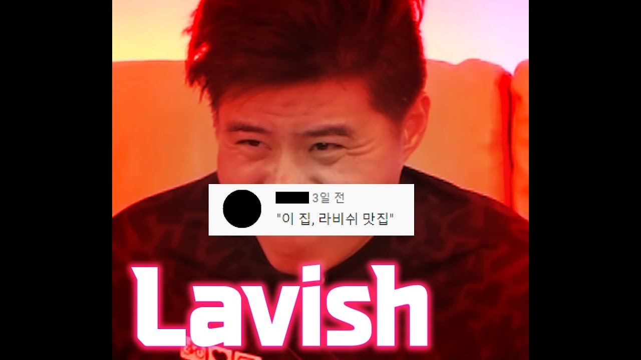 [똘똘똘이] 라비쉬