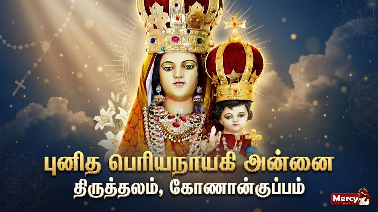 🅻🅸🆅🅴 - 04-02-2026 | திருப்பலி | புனித பெரியநாயகி அன்னை திருத்தலம், கோணான்குப்பம் | Mercy TV