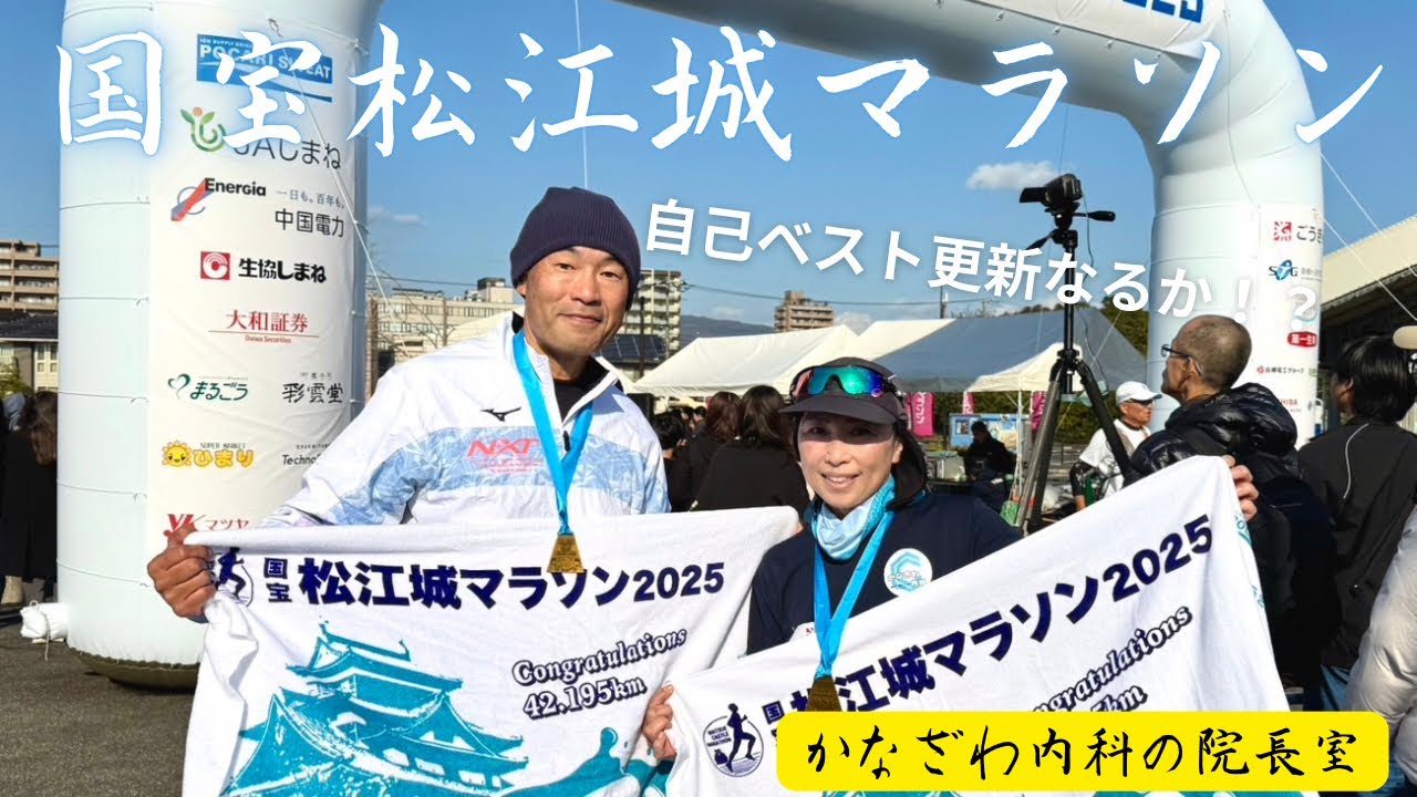 今年自己ベスト更新なるか⁉️有名インフルエンサーも❗️国宝松江城マラソン【出雲市糖尿病・骨粗鬆症・甲状腺・内科クリニック】