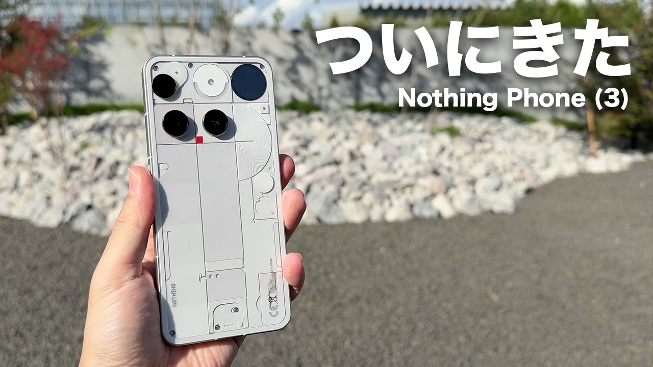 色々話題のスマホ「Nothing Phone (3)」がやってきた