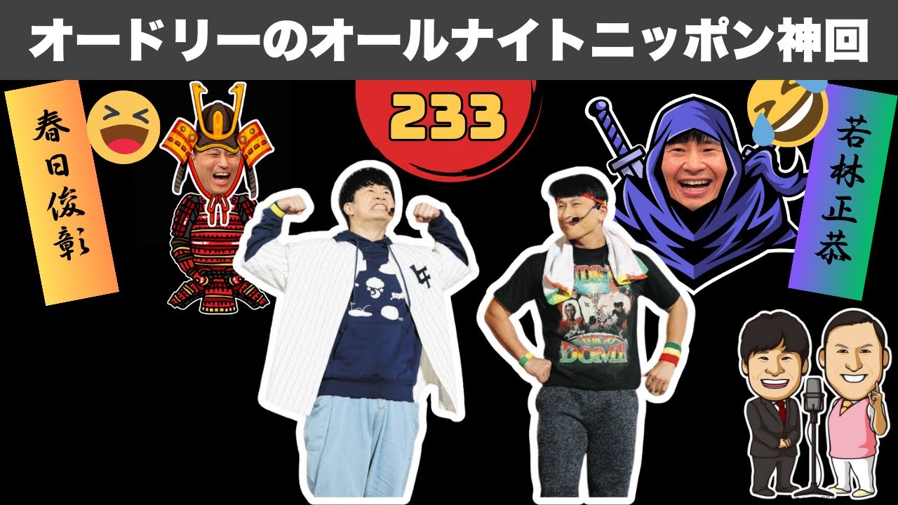 【広告なし】オードリーのオールナイトニッポン神回総集編 #233