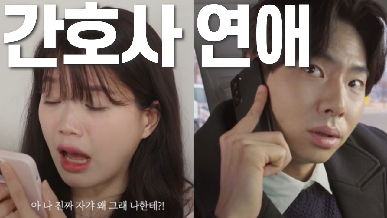 간호사 연애