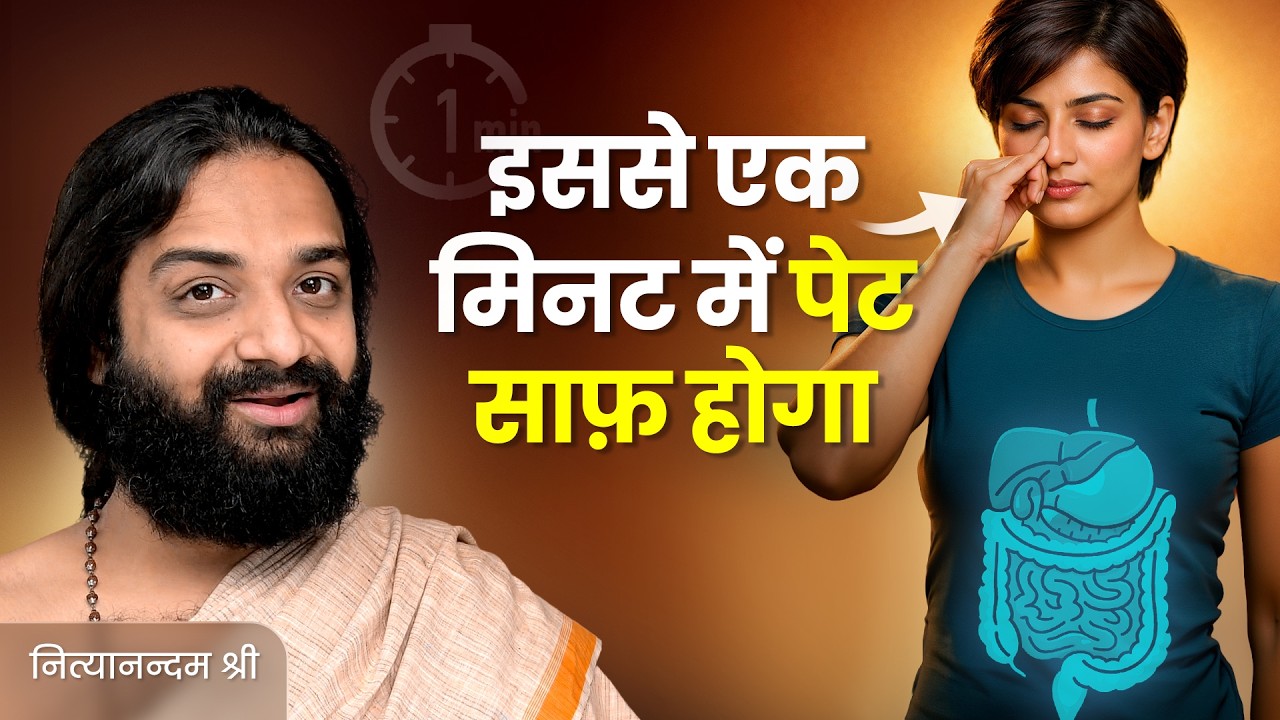 एक मिनट में पेट साफ़ | One Minute Yoga For Indigestion & Constipation