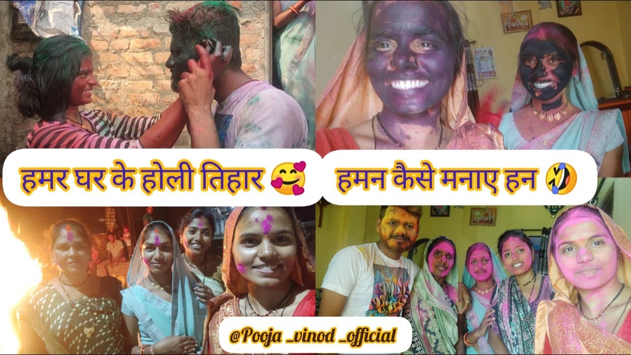 हमर घर के होली तिहार 🤣।।#pooja_vinod_official #cgviral #cgcomedy #cgvolg