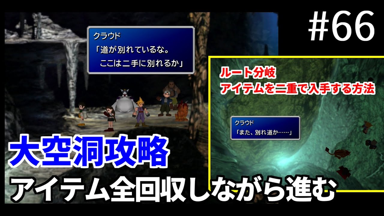 【FF7】#66 大空洞～分岐地点を攻略 アイテムを二重入手＆全回収しながら進む FINAL FANTASY VII HD Remaster, PS4版【プレイ動画】