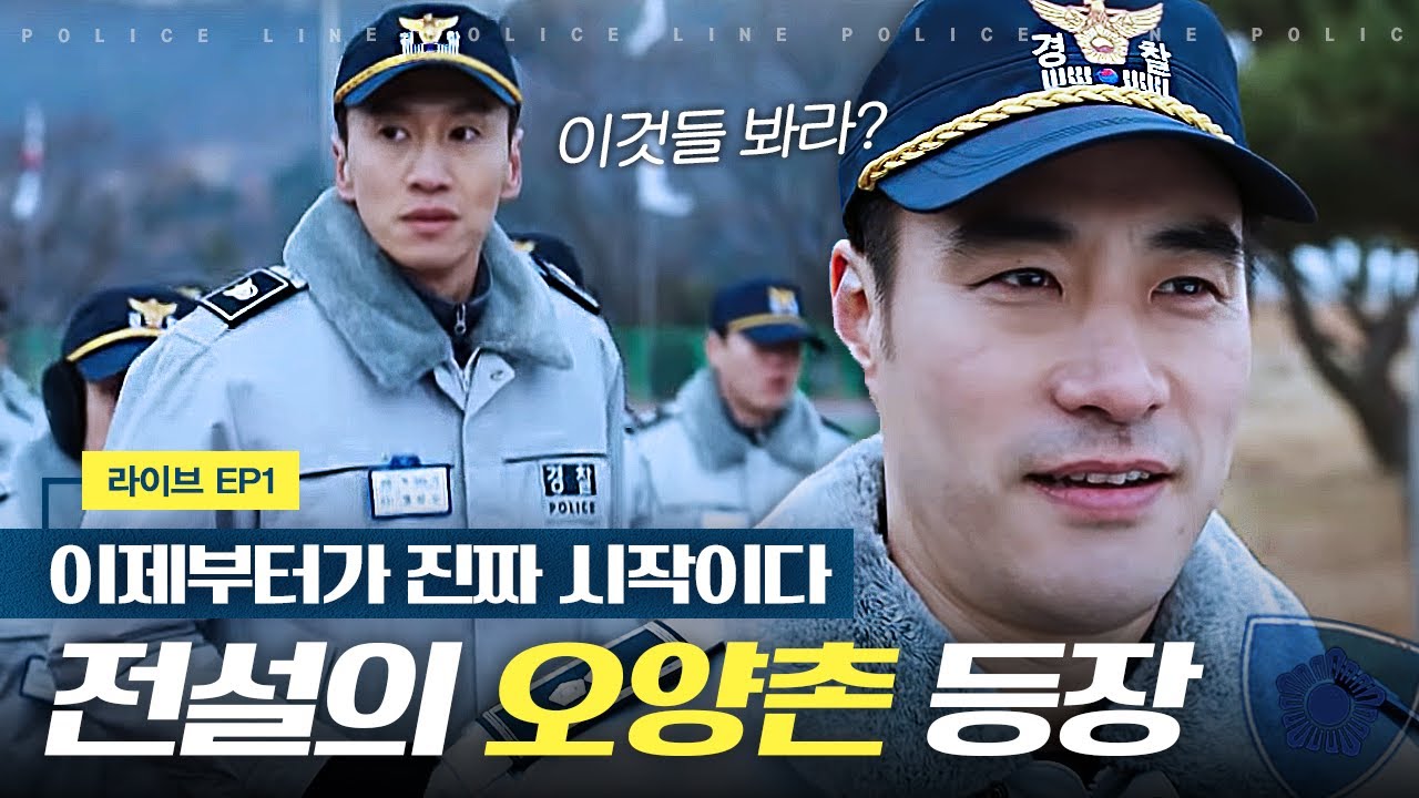 [라이브] ✨경찰 공무원 합격✨ 그런데 무도 교육자가 전설의 오양촌 경감...?!  | EP1-10