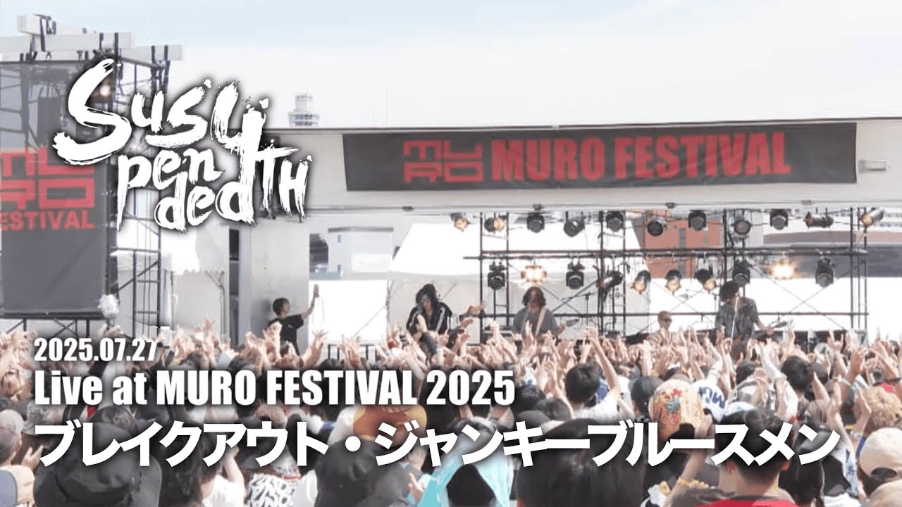 【ムロフェス25】ブレイクアウト・ジャンキーブルースメン/Suspended 4th