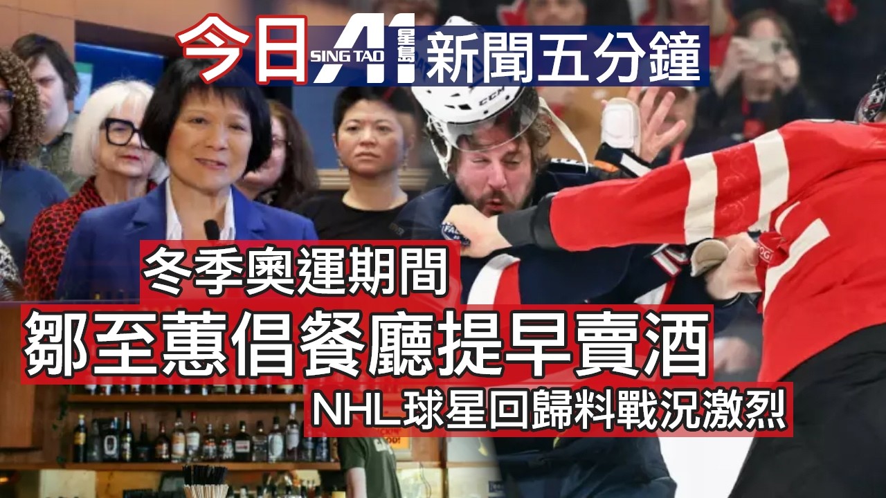 2月4日｜加拿大星島新聞｜阿南德華府出席礦物峰會｜吉瓦尼訪美｜GO火車出軌｜鄒至蕙倡冬奧餐廳早供酒｜冬奧｜NHL｜習特朗普通話｜美俄烏會談｜華盛頓郵報裁員｜曼谷捕62歲港男｜長和巴拿馬違憲｜阿仙奴晉級