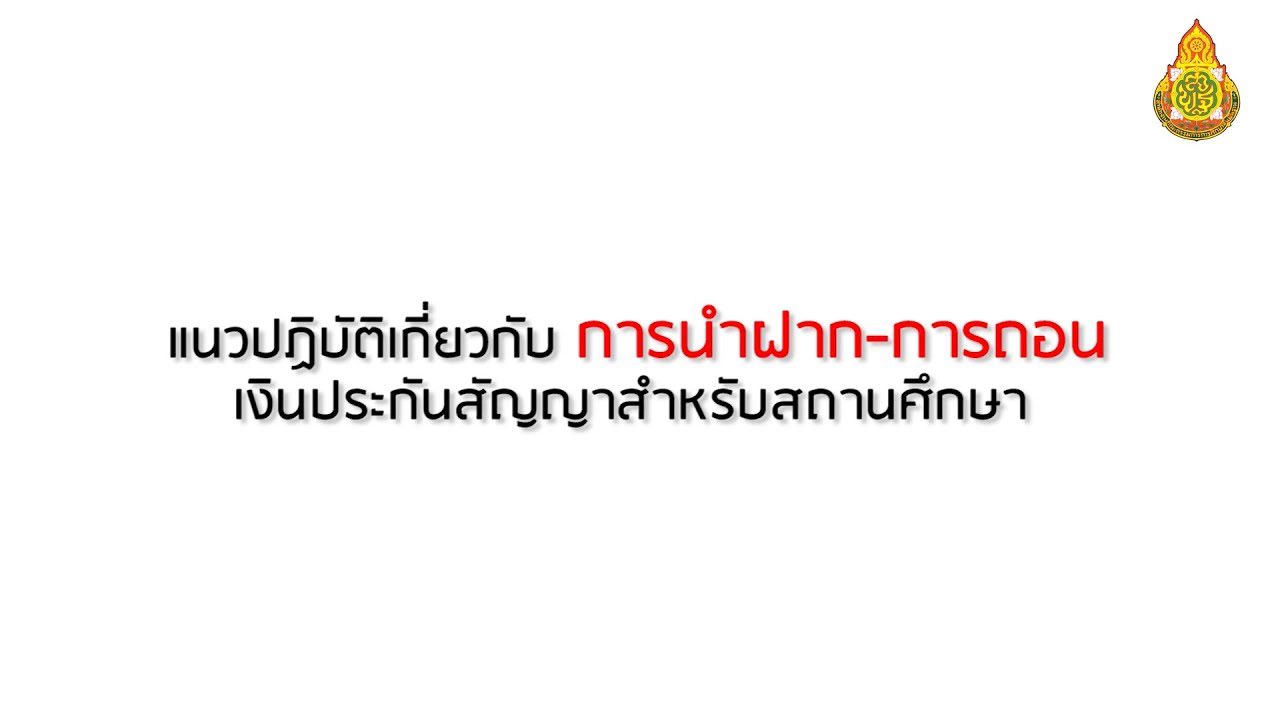 หน่วยตรวจสอบภายใน - แนวทางปฎิบัติเกี่ยวกับการนำฝาก การถอนเงินประกันสัญญาสำหรับสถานศึกษา