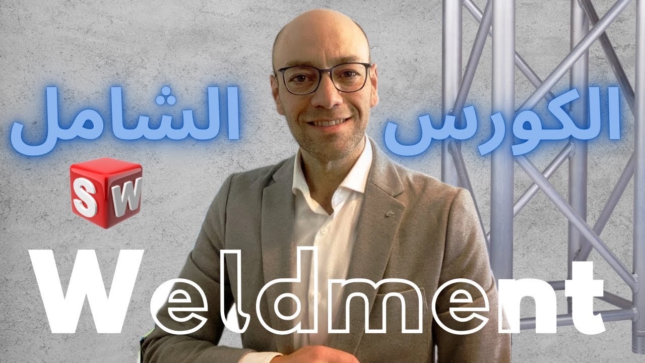 SolidWorks Weldment الكورس الشامل