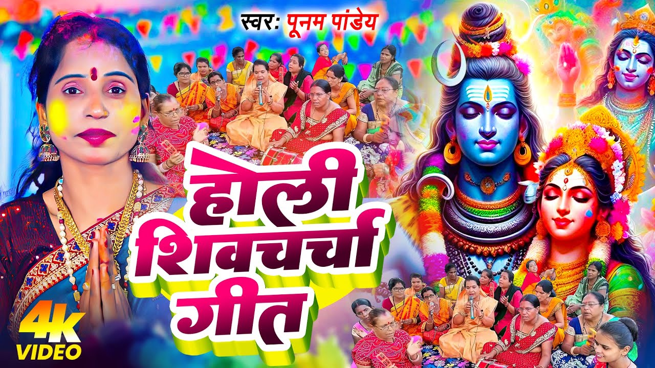 आज तक सबसे भयंकर होली शिव चर्चा गीत | Poonam Pandey Shiv Charcha Holi | Shiv Charcha Nonstop Holi