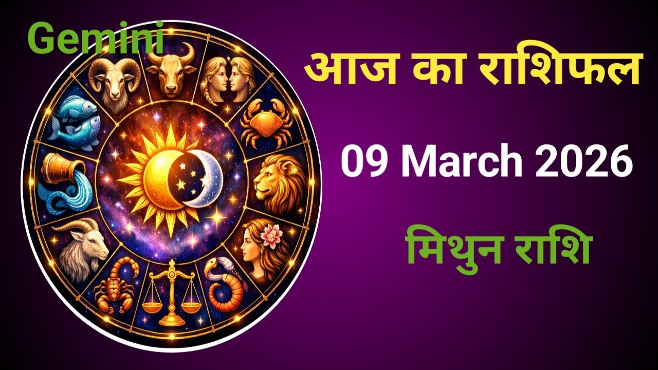 मिथुन राशि 9 मार्च 2026 | Aaj ka Rashifal Gemini | Bhagya Rashiful 