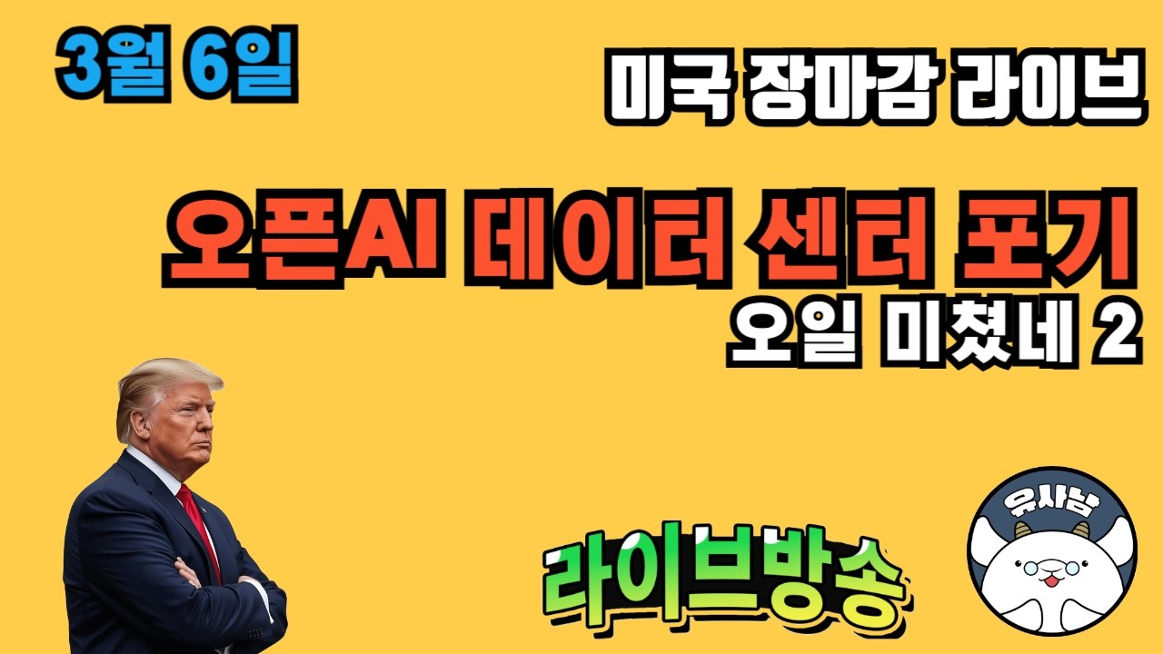 데이터 센터 시즌 종료? / 오일 미쳤네 2 -  장마감 유사남 라이브
