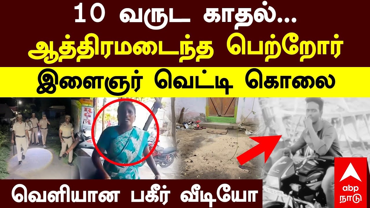 Honour Killing | 10 வருட காதல்... ஆத்திரமடைந்த பெற்றோர் இளைஞர் வெட்டி கொலை வெளியான பகீர் வீடியோ