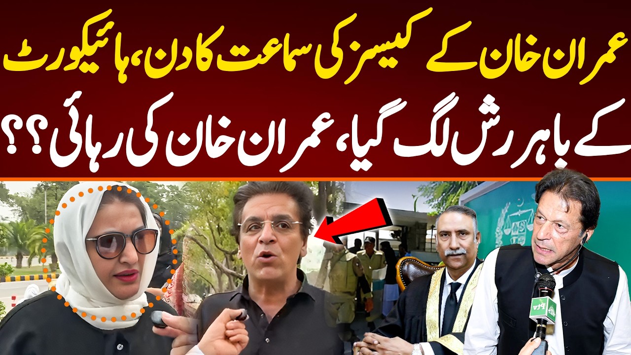 عمران خان کے کیسز کی سماعت کا دن،ہائیکورٹ کے باہر رش لگ گیا،عمران خان کی رہائی؟؟