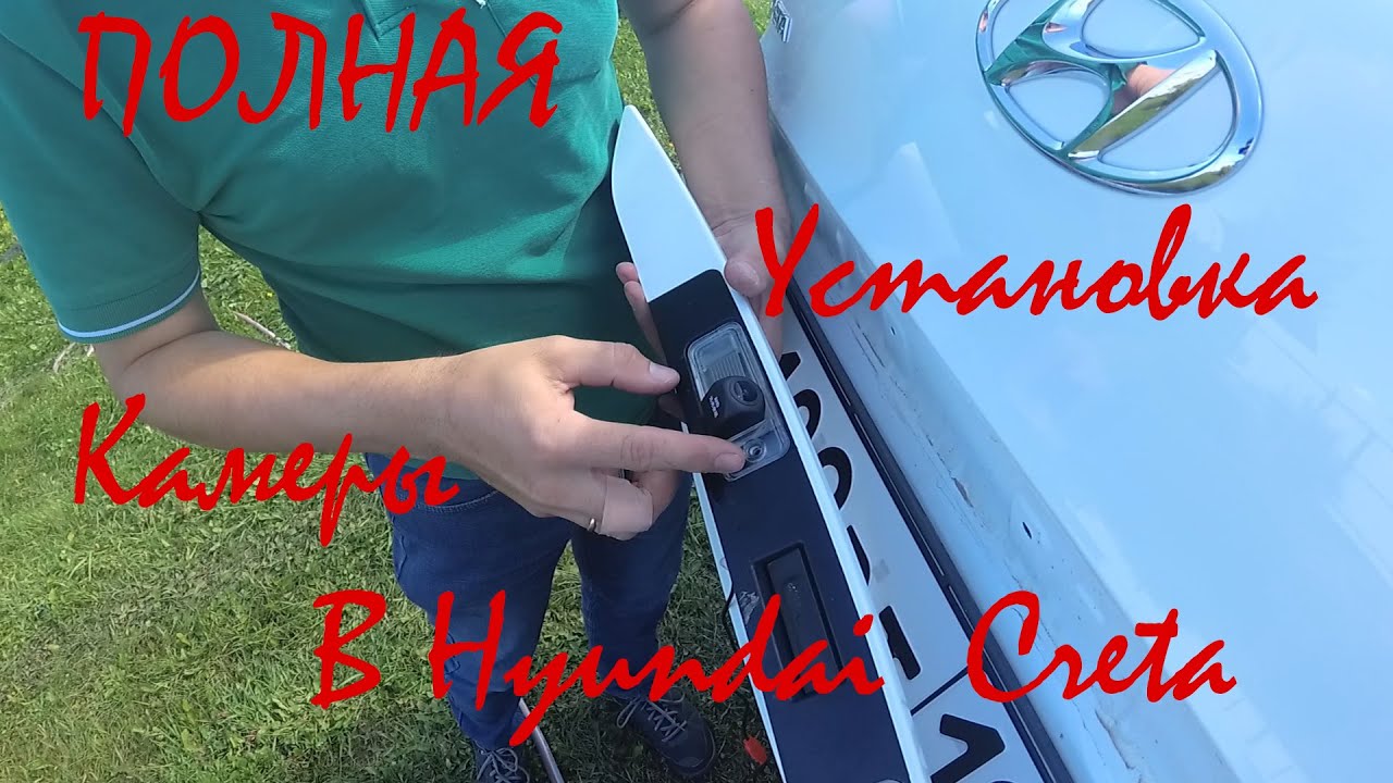 Установка камеры в Hyndai Creta