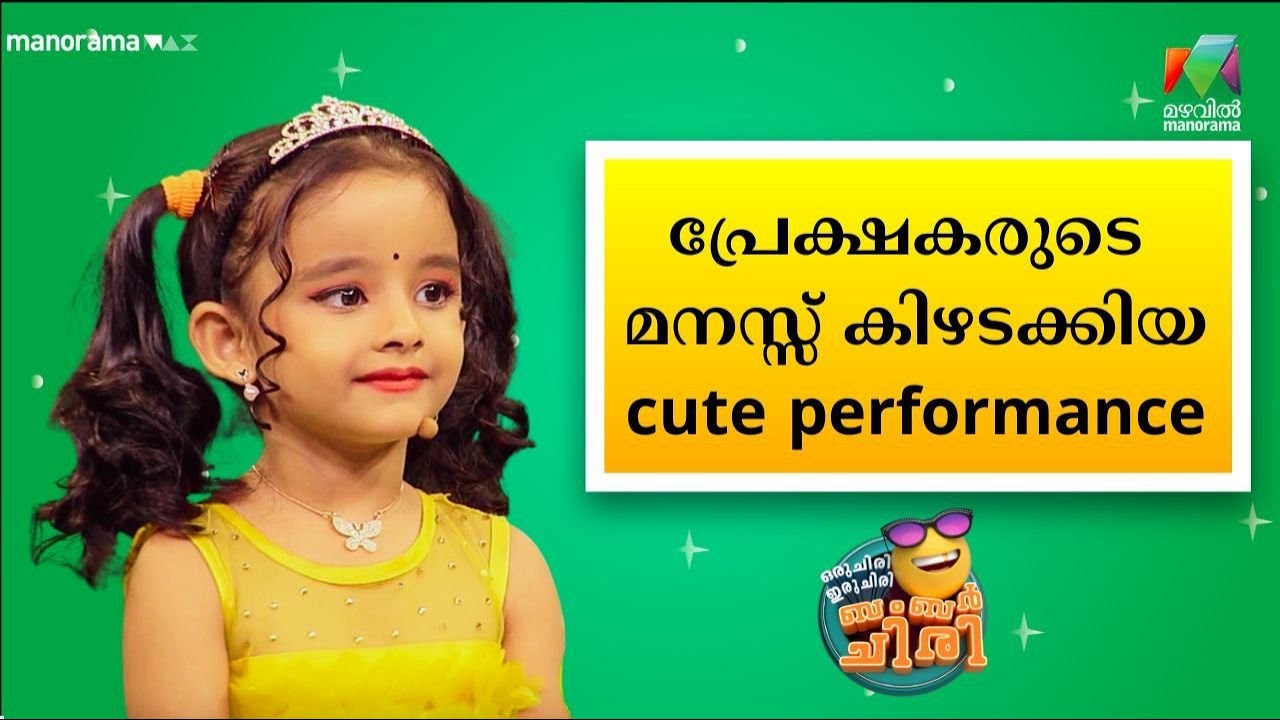 പ്രേക്ഷകരുടെ മനസ്സ് കിഴടക്കിയ cute performance 😂🤣💥 #OIBArchive | mazhavilmanorama