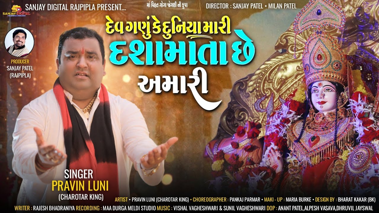 Dev ganu ke dunia mari Dashamata chhe amari | Pravin Luni |