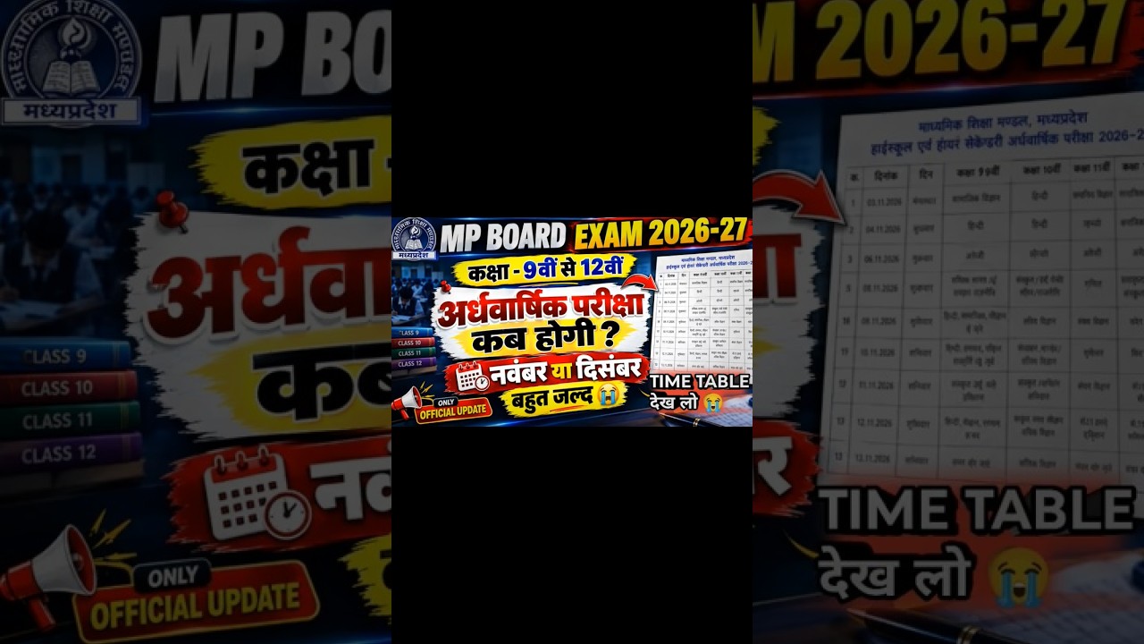 1MP Board अर्धवार्षिक परीक्षा कब होगी? | Class 9th 10th 11th 12th Half Yearly Time Table 2026 🥳