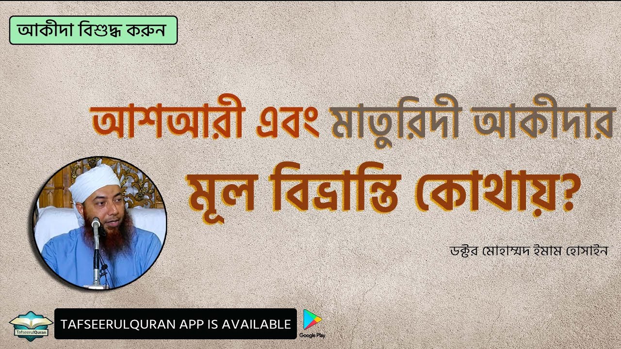আশআরী এবং মাতুরিদী আকীদার মূল বিভ্রান্তি কোথায়?