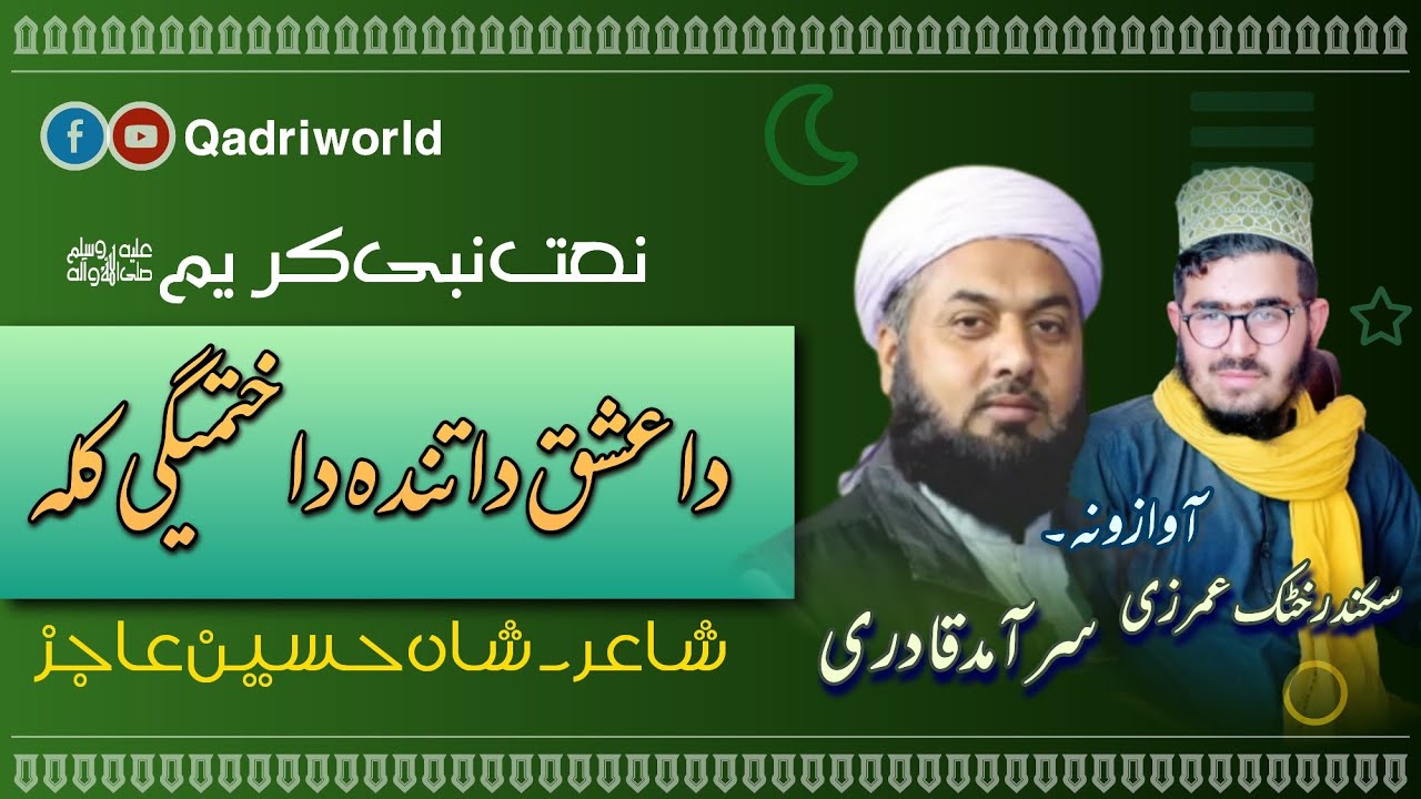 New Pashto naat Sarmad qadri Sikandar khattak umerzi