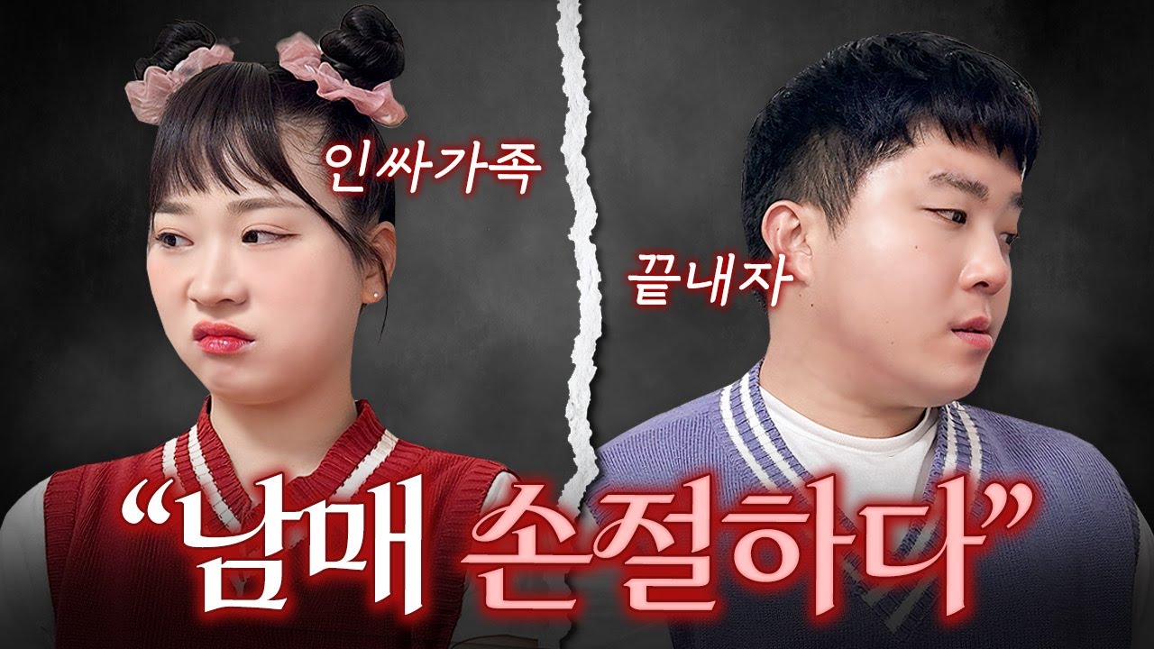 인싸가족 최대 위기!! 최악의 사이가 되다!! 남매 손절 이유는?