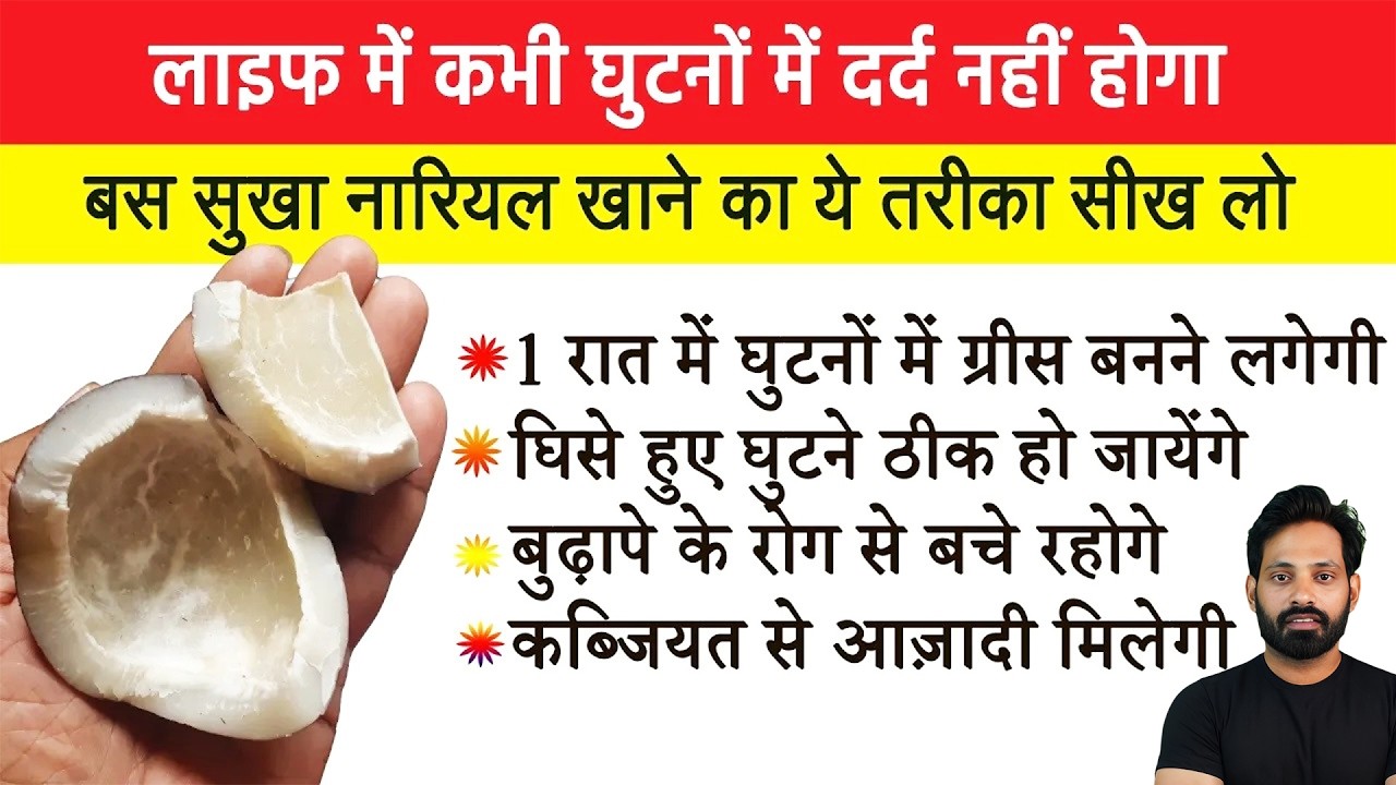 हड्डियों में कैल्शियम इतना बढ़ेगा की जोड़ों का दर्द जड़ से ख़त्म हो जाएगा Coconut Benefits